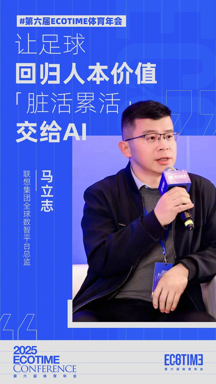 百度体育nba-联想马立志：AI承担足球脏活累活，回归人本价值|联想集团|体育|总监|年会_新浪体育_新浪新闻